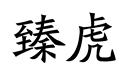 臻虎