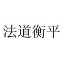 法道衡平