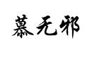 慕無邪