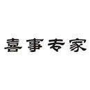 喜事專家
