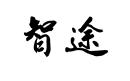 智途