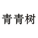 青青樹(shù)
