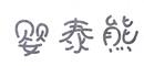 嬰泰熊