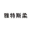 雅特斯柔