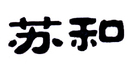 蘇和