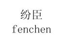 紛臣
