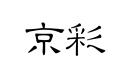 京彩
