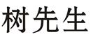 樹先生