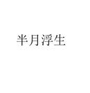 半月浮生