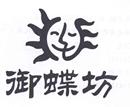 御蝶坊