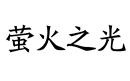 螢火之光