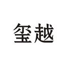 璽越