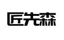 匠先森