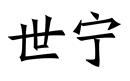 世寧