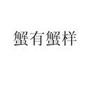 蟹有蟹樣