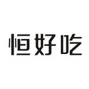 恒好吃