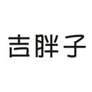吉胖子