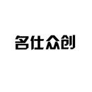 名仕眾創