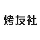 烤友社