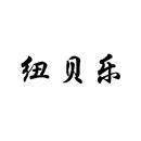 紐貝樂