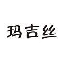 瑪吉絲