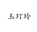 玉玎玲