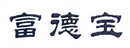富德寶