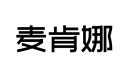 麥肯娜