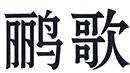 鸝歌