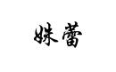 姝蕾