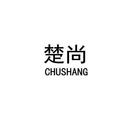 楚尚
