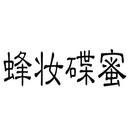 蜂妝碟蜜
