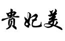 貴妃美