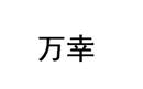 萬幸