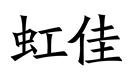 虹佳
