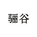 驪谷