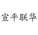 宣平聯華