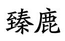 臻鹿