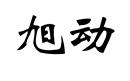 旭動