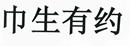 巾生有約