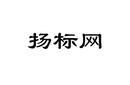 揚(yáng)標(biāo)網(wǎng)