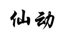 仙動