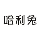 哈利兔