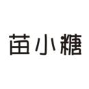 苗小糖