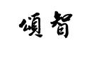頌智