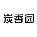 炭香園
