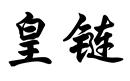 皇鏈