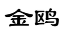 金鷗