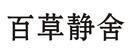 百草靜舍