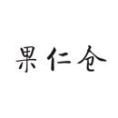 果仁倉(cāng)